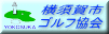 横須賀市ゴルフ協会