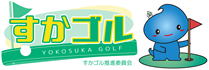 すかゴル推進委員会