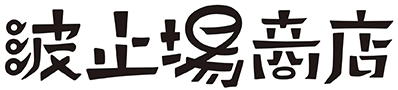 波止場商店