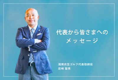 代表から皆さまへのメッセージ